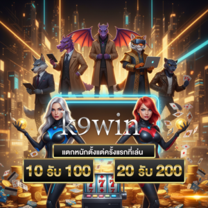 แนะนำเว็บ k9win ศูนย์รวมความบันเทิงออนไลน์ครบวงจร เล่นง่าย ได้เงินจริง รองรับทุกอุปกรณ์